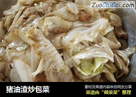 猪油渣炒包菜
