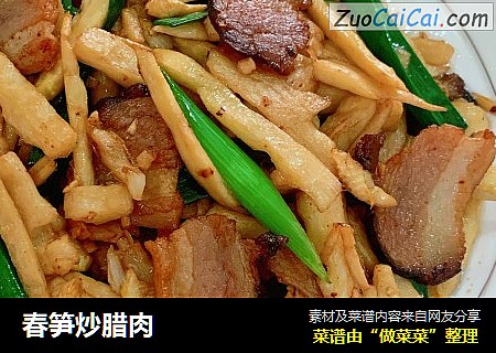 春笋炒腊肉
