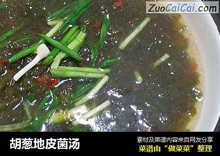 胡葱地皮菌汤