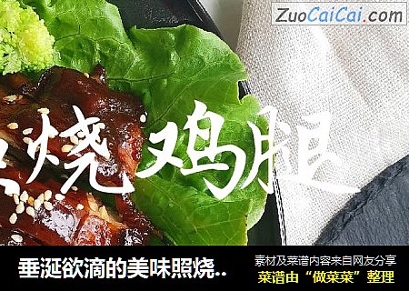 垂涎欲滴的美味照烧鸡腿