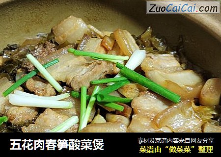 五花肉春笋酸菜煲