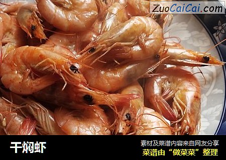 干焖虾