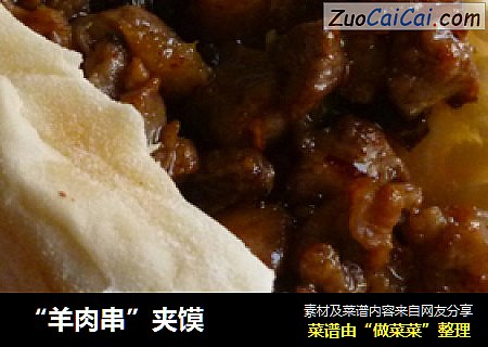 “羊肉串”夹馍