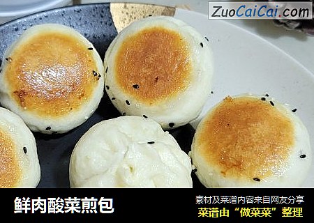 鲜肉酸菜煎包