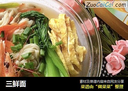 三鲜面