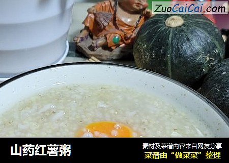 山药红薯粥