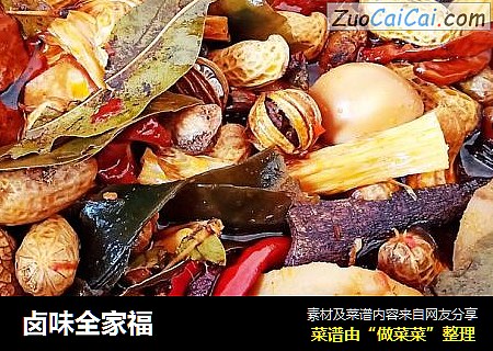 卤味全家福