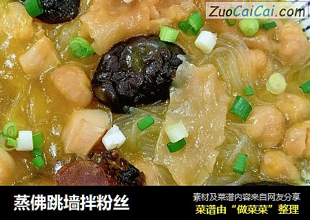 蒸佛跳墙拌粉丝