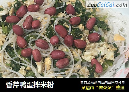 香芹鸭蛋拌米粉