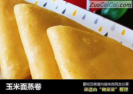 玉米面蒸卷