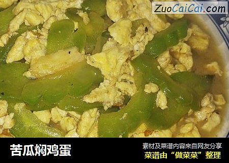 苦瓜焖鸡蛋
