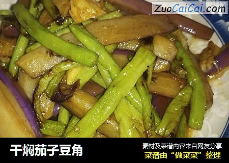 干焖茄子豆角