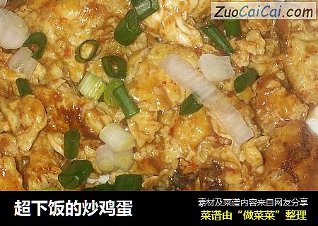 超下饭的炒鸡蛋