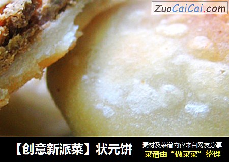 【创意新派菜】状元饼