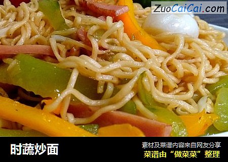 时蔬炒面