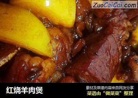 红烧羊肉煲