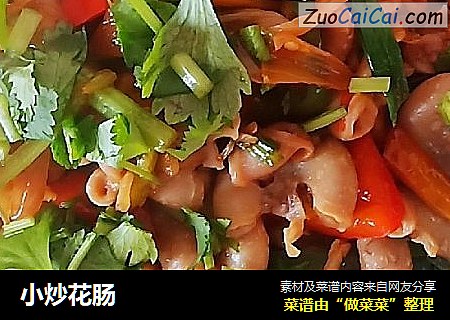 小炒花肠