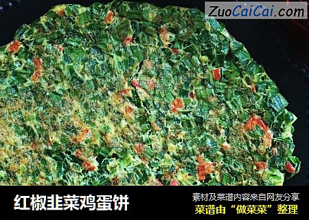 红椒韭菜鸡蛋饼