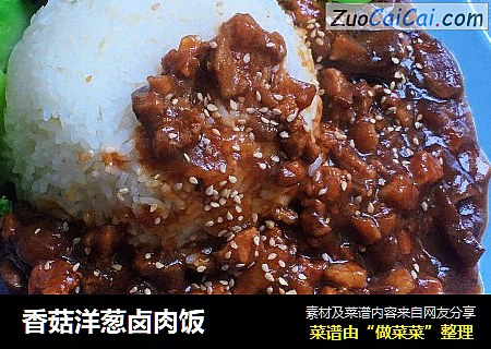 香菇洋葱卤肉饭