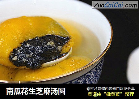 南瓜花生芝麻汤圆