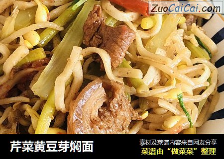 芹菜黄豆芽焖面