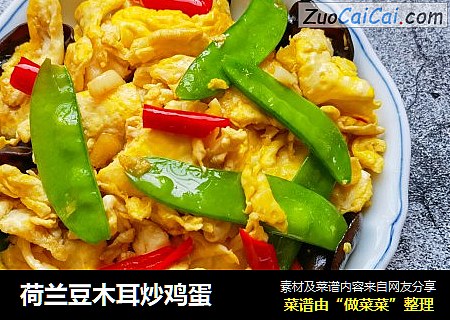 荷兰豆木耳炒鸡蛋