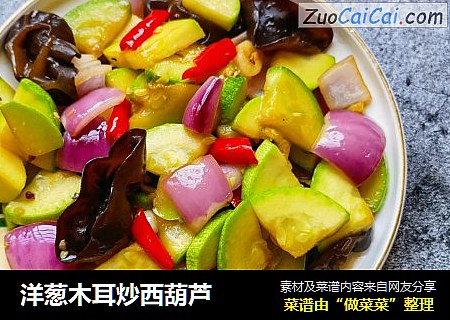 洋葱木耳炒西葫芦