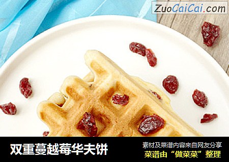 双重蔓越莓华夫饼