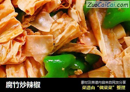 腐竹炒辣椒