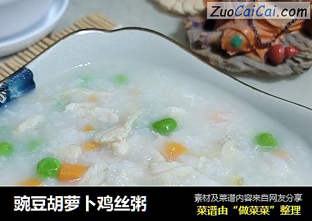 豌豆胡萝卜鸡丝粥