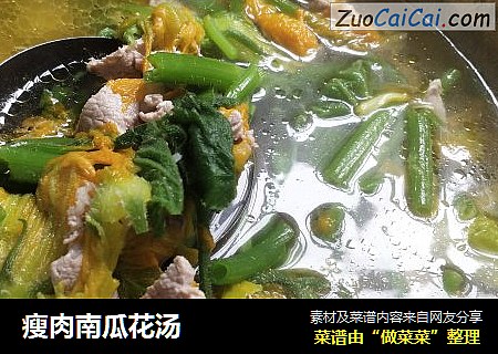 瘦肉南瓜花汤