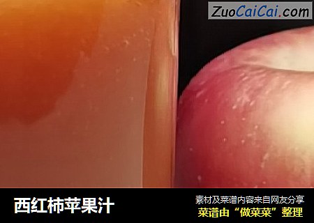 西红柿苹果汁