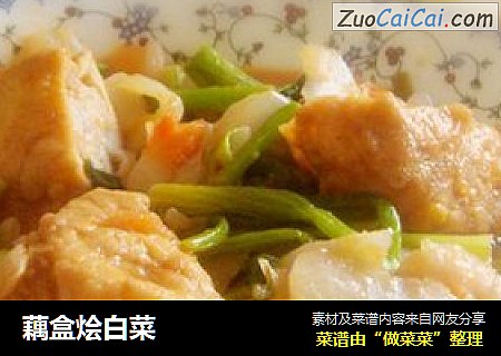 藕盒烩白菜