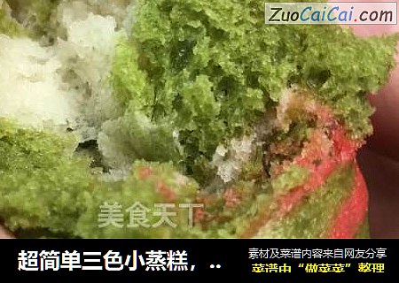 超简单三色小蒸糕，食材简单制作方便，入口绵软，健康而不甜腻。
