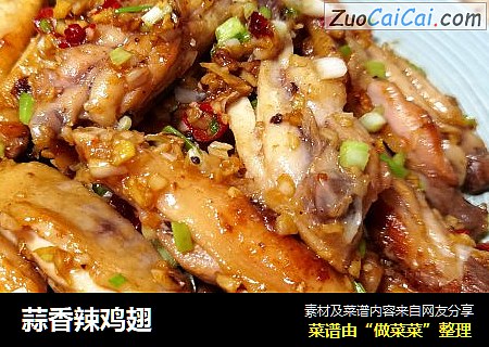 蒜香辣鸡翅