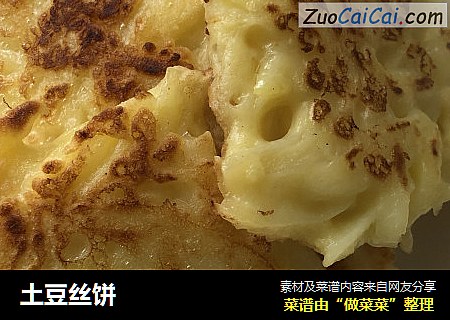 土豆丝饼