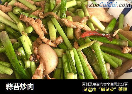 蒜苔炒肉