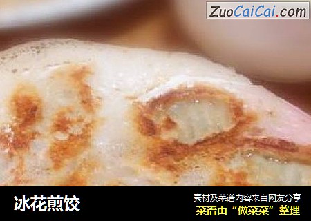 冰花煎饺