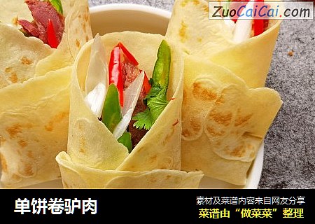 单饼卷驴肉