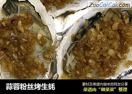 蒜蓉粉丝烤生蚝