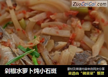 剁椒水萝卜炖小石斑