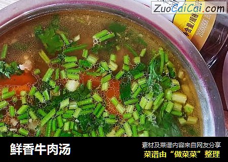 鲜香牛肉汤