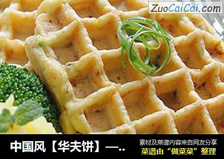 中国风【华夫饼】—葱香猪肉华夫饼（咸口）