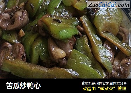 苦瓜炒鸭心