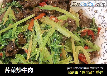 芹菜炒牛肉