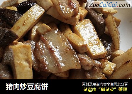 猪肉炒豆腐饼