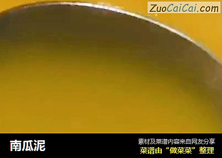 南瓜泥