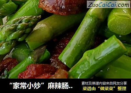 “家常小炒”麻辣肠炒芦笋