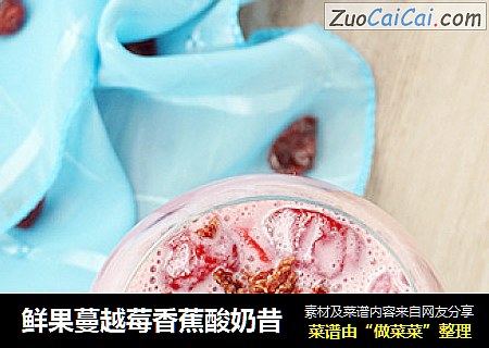 鲜果蔓越莓香蕉酸奶昔