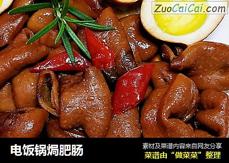 电饭锅焗肥肠